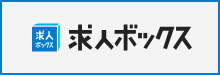 求人ボックス