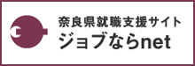 奈良県就職支援サイト