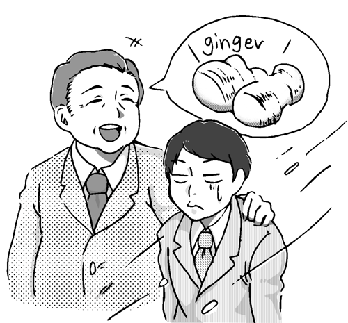 しょうがないよね、生姜だけに…