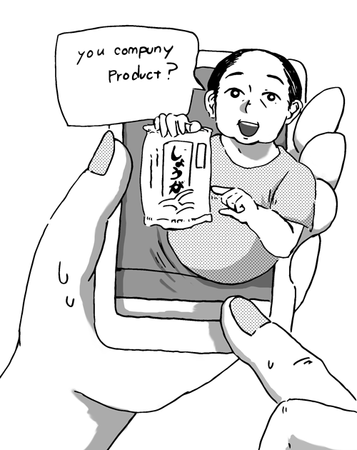 この生姜はあなたの会社で作ったのと聞かれる