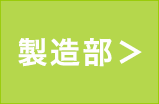 製造部