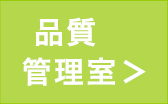 品質管理室