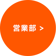 営業部