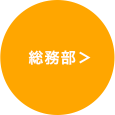 総務部
