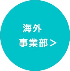 海外事業部